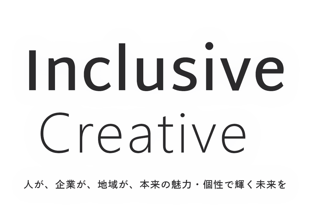 人が、企業が、地域が、本来の魅力・個性で輝く未来を