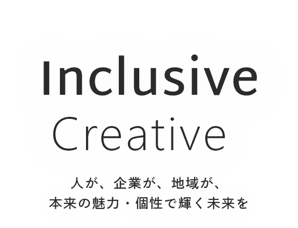 人が、企業が、地域が、本来の魅力・個性で輝く未来を